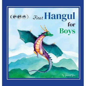 First Hangul for Boys: Bilingual Korean-English Baby's First Hangul Words (Korean Alphabet Learning for Ages 1-5) - Hardcover