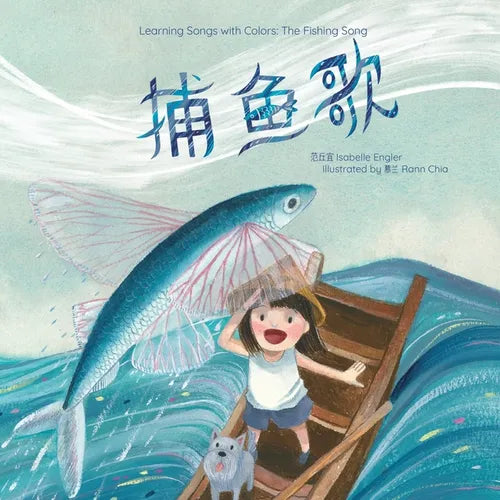 Learning Songs with Colors: The Fishing Song: A bilingual singable book in Simplified Chinese, English, and Pinyin - Paperback