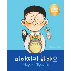 미야자키 하야오 (Hayao Miyazaki): Bilingual Korean-English Children's Biography Book (Written in Hangul and - Paperback