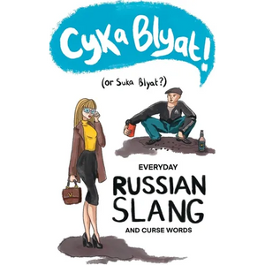 Cyka Blyat! (or Suka Blyat?): Everyday Russian Slang and Curse Words - Paperback