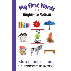 My First Words A - Z English to Russian: Bilingual Learning Made Fun and Easy with Words and Pictures - Paperback