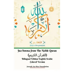 Juz Amma from The Noble Quran (القرآن الكريم) Bilingual Edition English Arabic - Paperback