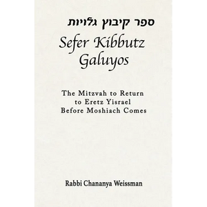 Sefer Kibbutz Galuyos: The Mitzvah to Return to Eretz Yisrael Before Moshiach Comes - Paperback