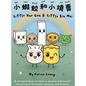 Little Har Gau and Little Siu Mai: A bilingual book written in spoken Cantonese (Traditional Chinese) with Jyutping & English - Hardcover