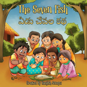 The Seven Fish: ఏడు చేపల కథ - Paperback