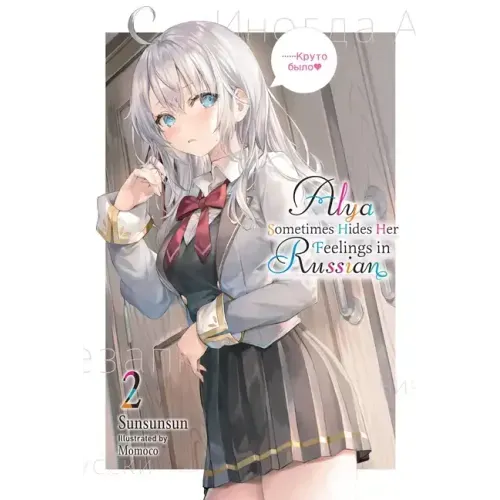 Alya Sometimes Hides Her Feelings in Russian, Vol. 2: Volume 2 - Paperback