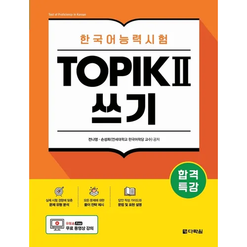 Intensive Course for TOPIK II Success - Writing - Paperback