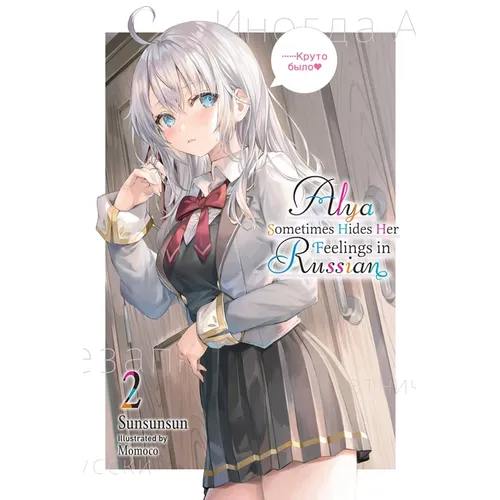 Alya Sometimes Hides Her Feelings in Russian, Vol. 2 - Paperback