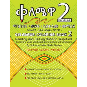 Qelemewa Coloring Book 2.: Reading and writing Amharic simplified. - Paperback
