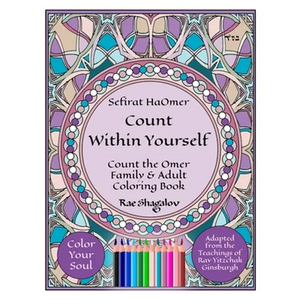 Sefirat HaOmer - Count Within Yourself: Count the Omer Family & Adult Coloring Book with Meditations & Mystical Kabbalistic Teachings for Spiritual Gr - Paperback