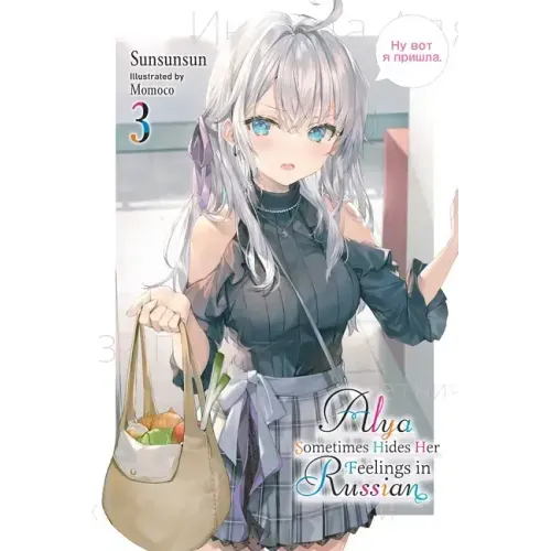 Alya Sometimes Hides Her Feelings in Russian, Vol. 3 - Paperback