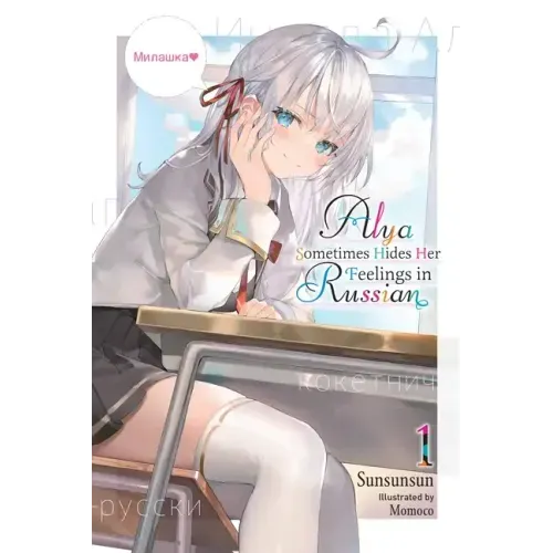 Alya Sometimes Hides Her Feelings in Russian, Vol. 1 - Paperback