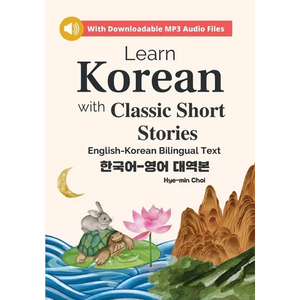 Learn Korean with Classic Short Stories Beginner (Downloadable Audio and English-Korean Bilingual Dual Text) - Paperback