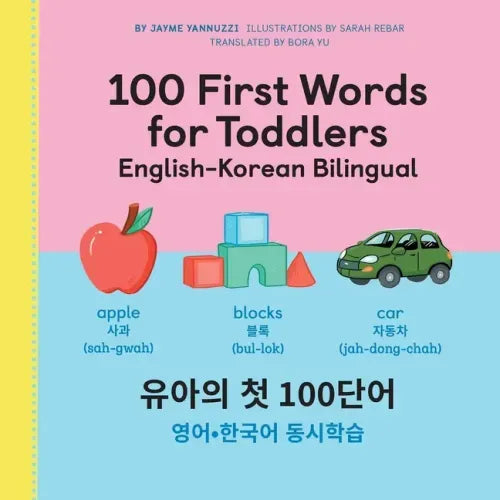100 First Words for Toddlers: English-Korean Bilingual: 유아 첫 100 마디 영어-한국어 Ǿ
