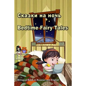 Сказки на ночь. Bedtime Fairy Tales. Bilingual Book in Russian and English: Du - Paperback
