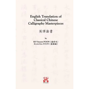 English Translation of Classical Chinese Calligraphy Masterpieces: 英譯法書 - Paperback