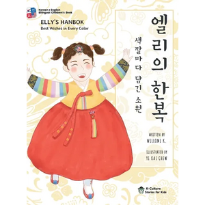 Elly's Hanbok: Best Wishes in Every Color (Bilingual Korean-English Children's Book) - Hardcover