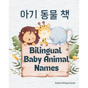 Bilingual Baby Animal Names: English & Korean - Paperback