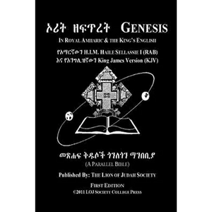 Genesis In Amharic and English (Side by Side): The First Book Of Moses The Amharic Torah Diglot - Paperback