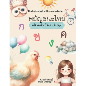 Thai Alphabet with picture and vocabulary in Thai and English: พยัญชนะไทย พร&# - Paperback