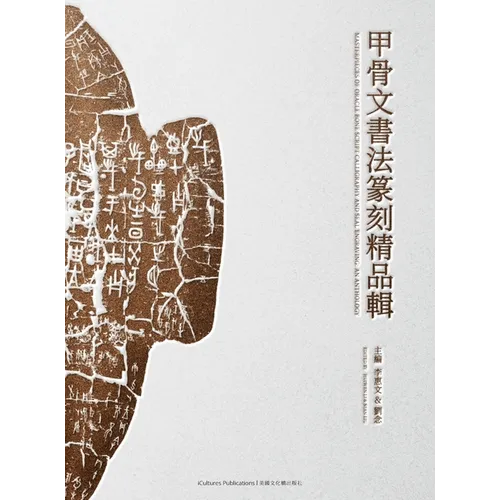 Masterpieces of Oracle Bone Script Calligraphy and Seal Engraving: An Anthology - Hardcover