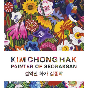 Kim Chong Hak: Painter of Seoraksan - Hardcover