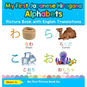 My First Japanese Hiragana Alphabets Picture Book with English Translations: Bilingual Early Learning & Easy Teaching Japanese Hiragana Books for Kids - Hardcover