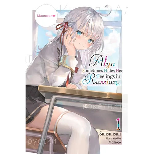 Alya Sometimes Hides Her Feelings in Russian, Vol. 1: Volume 1 - Paperback